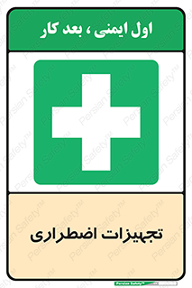  , وسایل , اورژانسی , وسیله های , 