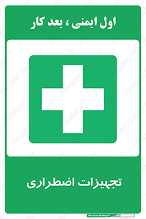  , وسایل , اورژانسی , وسیله های , 
