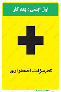  , وسایل , اورژانسی , وسیله های , 