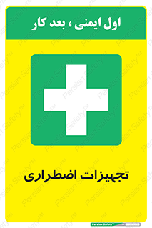  , وسایل , اورژانسی , وسیله های , 