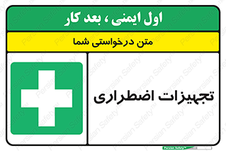  , وسایل , اورژانسی , وسیله های , 