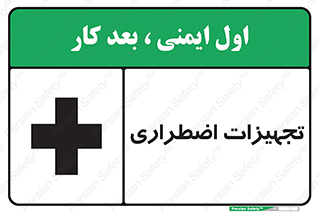 Safety sign: Emergency Equipment – design 11253