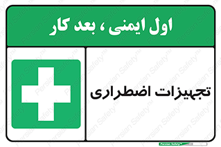  , وسایل , اورژانسی , وسیله های , 
