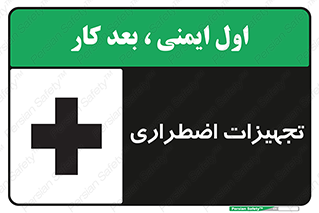  , وسایل , اورژانسی , وسیله های , 