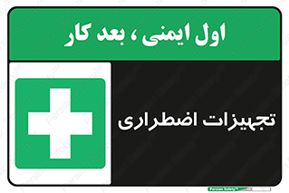  , وسایل , اورژانسی , وسیله های , 