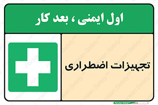  , وسایل , اورژانسی , وسیله های , 