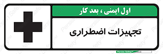 Safety sign: Emergency Equipment – design 11253