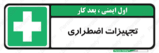  , وسایل , اورژانسی , وسیله های , 