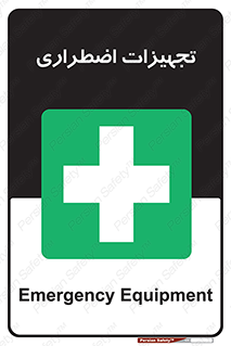  , وسایل , اورژانسی , وسیله های , 