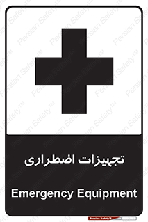  , وسایل , اورژانسی , وسیله های , 