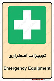  , وسایل , اورژانسی , وسیله های , 