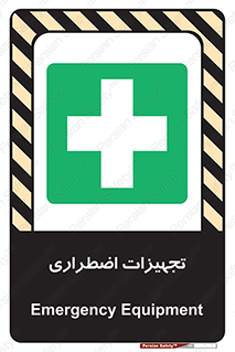  , وسایل , اورژانسی , وسیله های , 