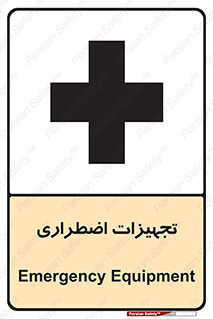  , وسایل , اورژانسی , وسیله های , 