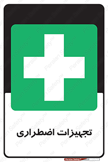  , وسایل , اورژانسی , وسیله های , 