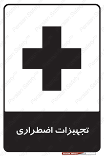  , وسایل , اورژانسی , وسیله های , 