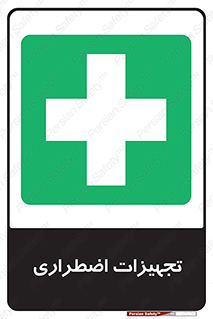  , وسایل , اورژانسی , وسیله های , 
