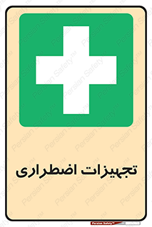  , وسایل , اورژانسی , وسیله های , 