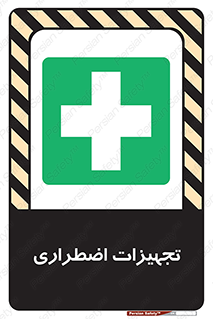  , وسایل , اورژانسی , وسیله های , 