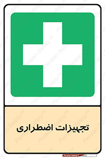  , وسایل , اورژانسی , وسیله های , 