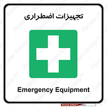  , وسایل , اورژانسی , وسیله های , 