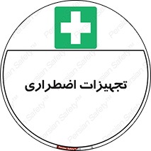  , وسایل , اورژانسی , وسیله های , 