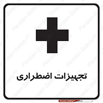  , وسایل , اورژانسی , وسیله های , 