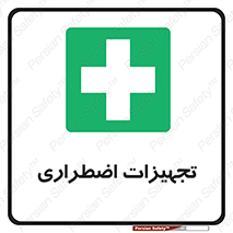 , وسایل , اورژانسی , وسیله های , 