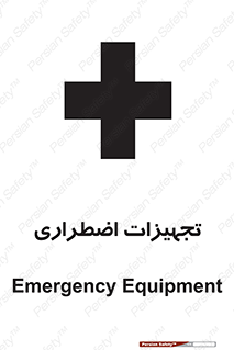  , وسایل , اورژانسی , وسیله های , 