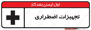  , وسایل , اورژانسی , وسیله های , 