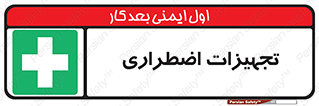  , وسایل , اورژانسی , وسیله های , 