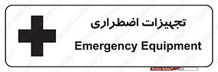  , وسایل , اورژانسی , وسیله های , 