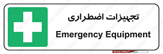  , وسایل , اورژانسی , وسیله های , 