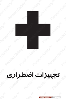 , وسایل , اورژانسی , وسیله های , 