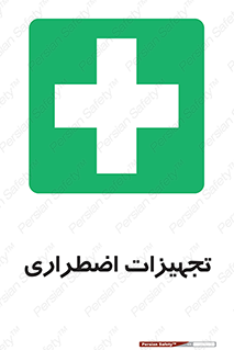  , وسایل , اورژانسی , وسیله های , 