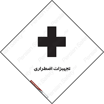  , وسایل , اورژانسی , وسیله های , 