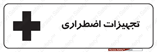 , وسایل , اورژانسی , وسیله های , 