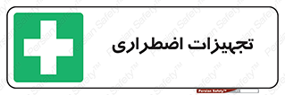  , وسایل , اورژانسی , وسیله های , 