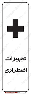  , وسایل , اورژانسی , وسیله های , 
