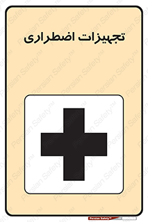 , وسایل , اورژانسی , وسیله های , 