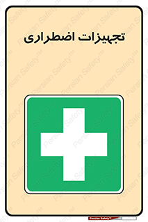 , وسایل , اورژانسی , وسیله های , 