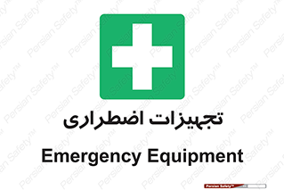  , وسایل , اورژانسی , وسیله های , 