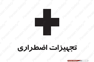  , وسایل , اورژانسی , وسیله های , 