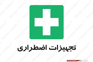  , وسایل , اورژانسی , وسیله های , 