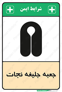 تابلوی ایمنی جعبه جلیغه نجات – طرح 11254