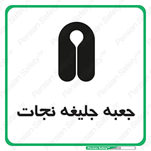 Safety sign: Life Jacket Box – design 11254