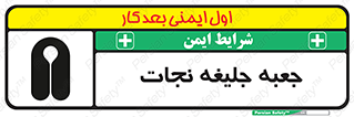 تابلوی ایمنی جعبه جلیغه نجات – طرح 11254