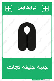 تابلوی ایمنی جعبه جلیغه نجات – طرح 11254