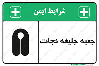 Safety sign: Life Jacket Box – design 11254