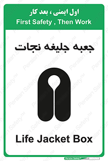 تابلوی ایمنی جعبه جلیغه نجات – طرح 11254