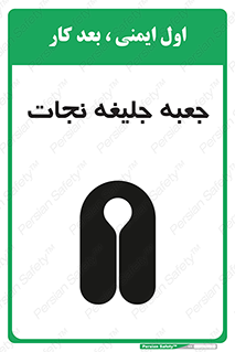 تابلوی ایمنی جعبه جلیغه نجات – طرح 11254